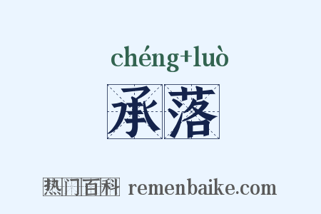 承落是什么意思的图片